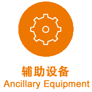 輔助設(shè)備